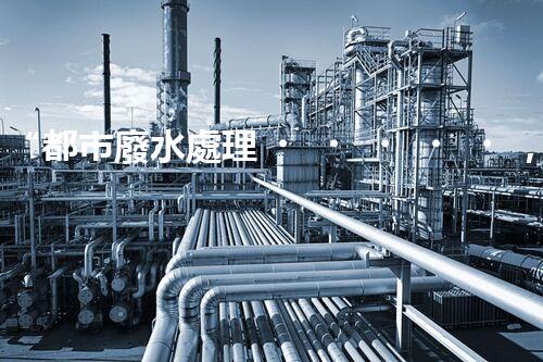 “都市廢水處理，綠色守護(hù)新篇章”